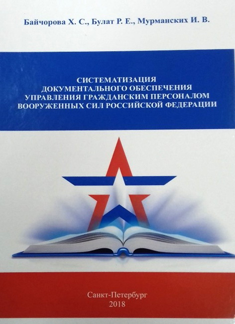 Систематизация документального обеспечения управления гражданским персоналом Вооружённых Сил Российской Федерации