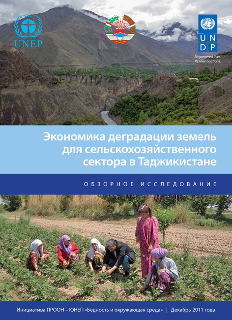 Экономика деградации земель для сельскохозяйственного сектора в Таджикистане