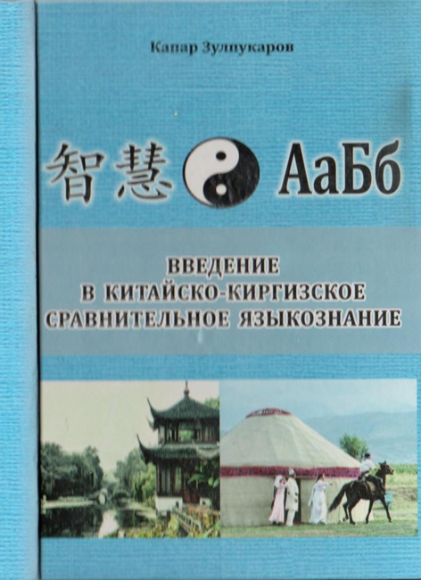 Введение в китайско-киргизское сравнительное языкознание