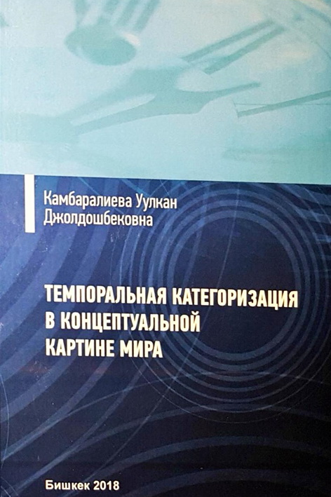 Темпоральная категоризация в концептуальной картине мира (на материале русского и кыргызского языков)