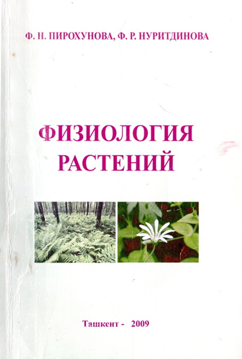 Физиология растений