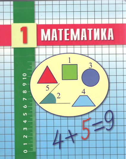 Математика. Учебник для 1 класса 11-летней общеобразовательной школы. (Математика. Жалпы білім беретін мектептің 1-сыныбына арналған оқулық)