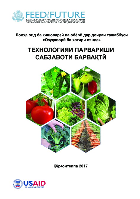 Технология выращивания ранних овощей (на таджикском языке)