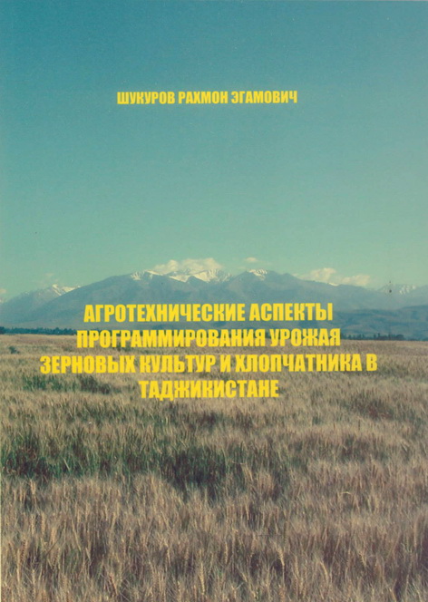 Агротехнические аспекты программирования урожая зерновых культур и хлопчатника в Таджикистане