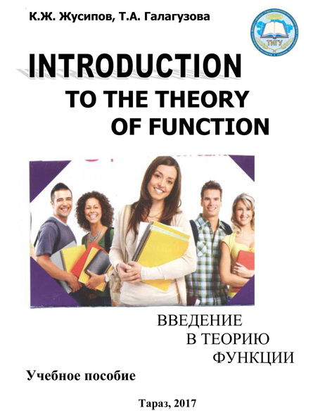 Introduction to the Theory of Functions (Введение в теорию функций)