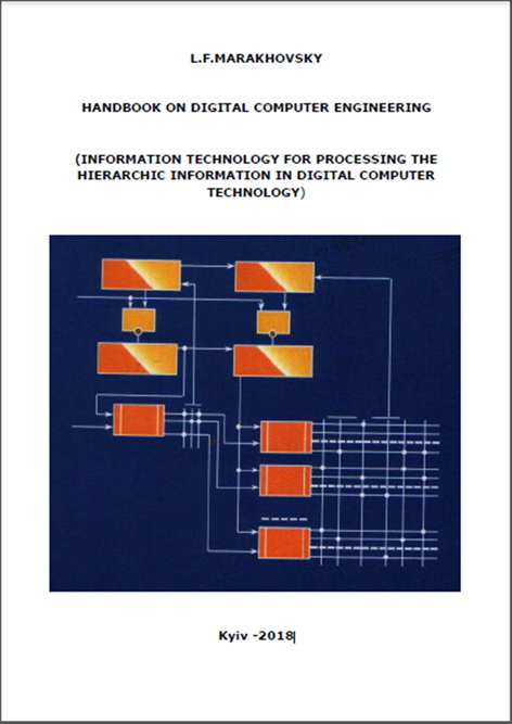 Справочник по цифровой вычислительной технике: (информационная технология обработки иерархической информации в цифровой вычислительной технике)