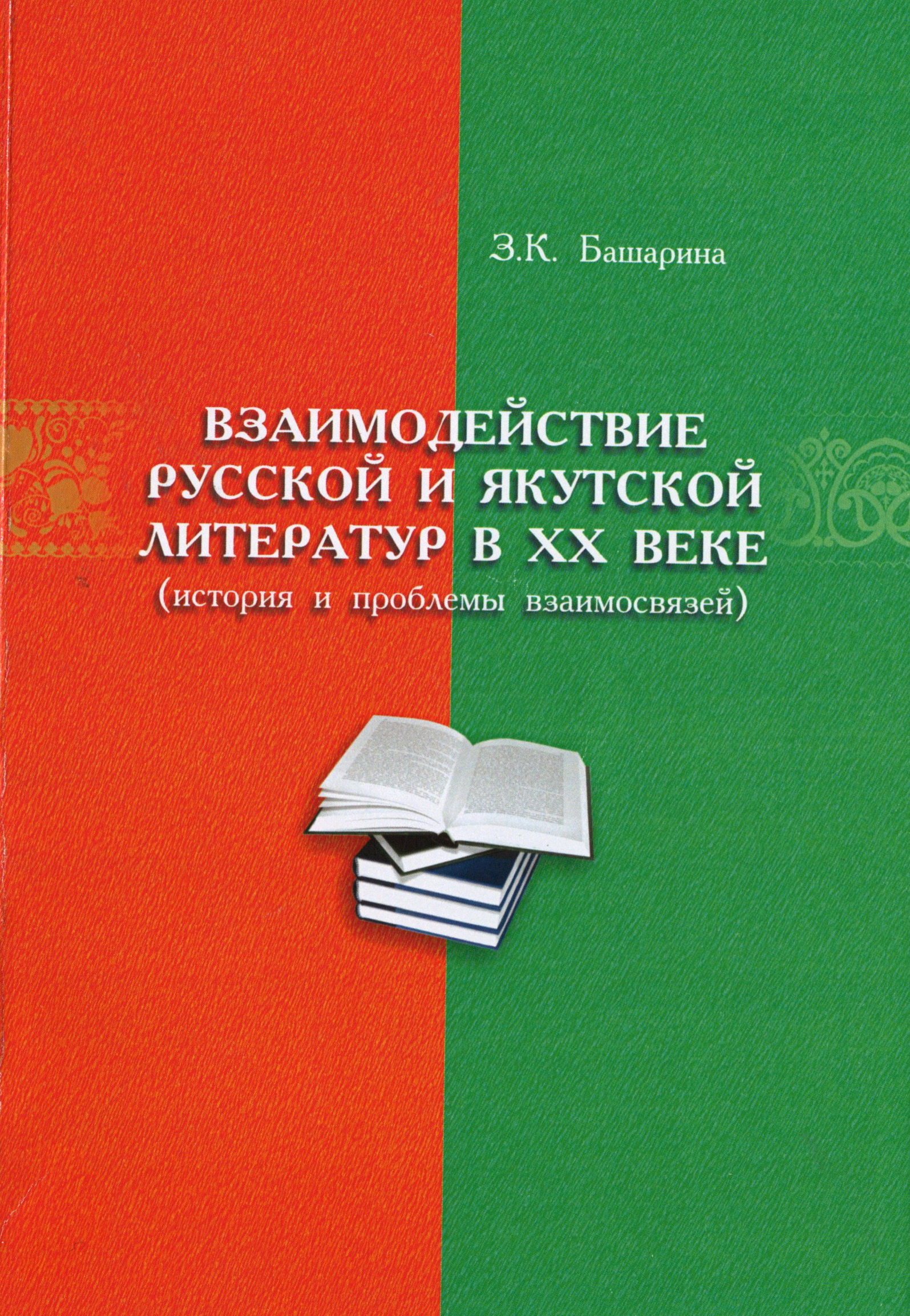 Взаимодействие русской и якутской литератур в ХХ веке (история и проблемы взаимосвязей)