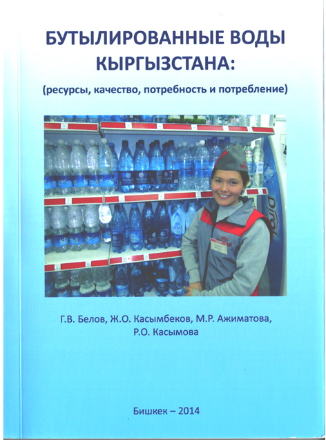 Бутылированные воды Кыргызстана (ресурсы, качество, потребность и потребление)