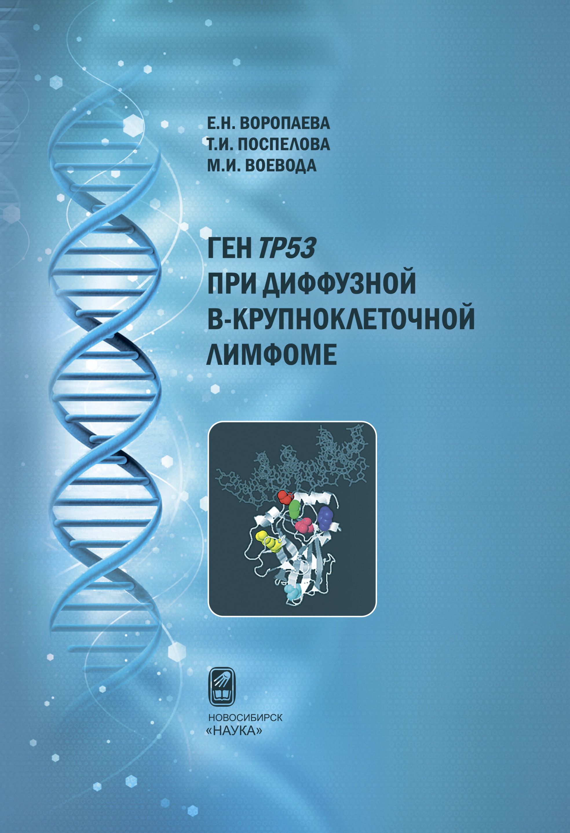 Ген ТР53 при диффузной В-крупноклеточной лимфоме