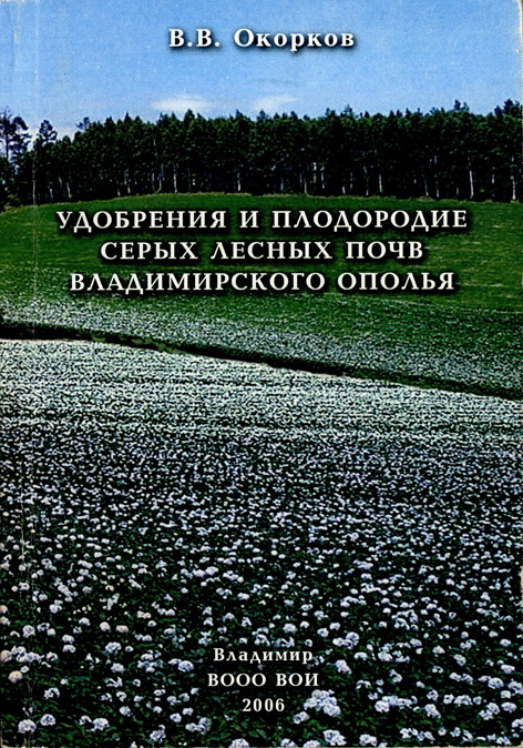 Удобрения и плодородие серых лесных почв Владимирского ополья