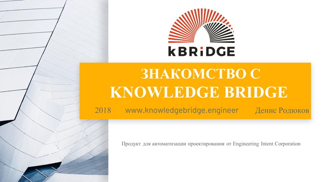 Знакомство с Knowledge Bridge