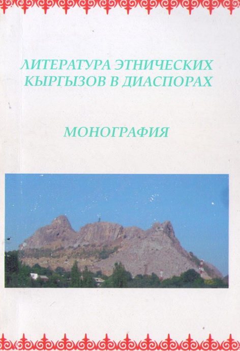 Литература этнических кыргызов в диаспорах