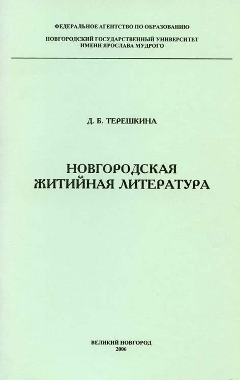 Новгородская житийная литература