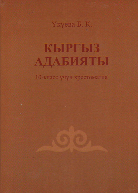 Кыргызская литература. Хрестоматия 10-класс