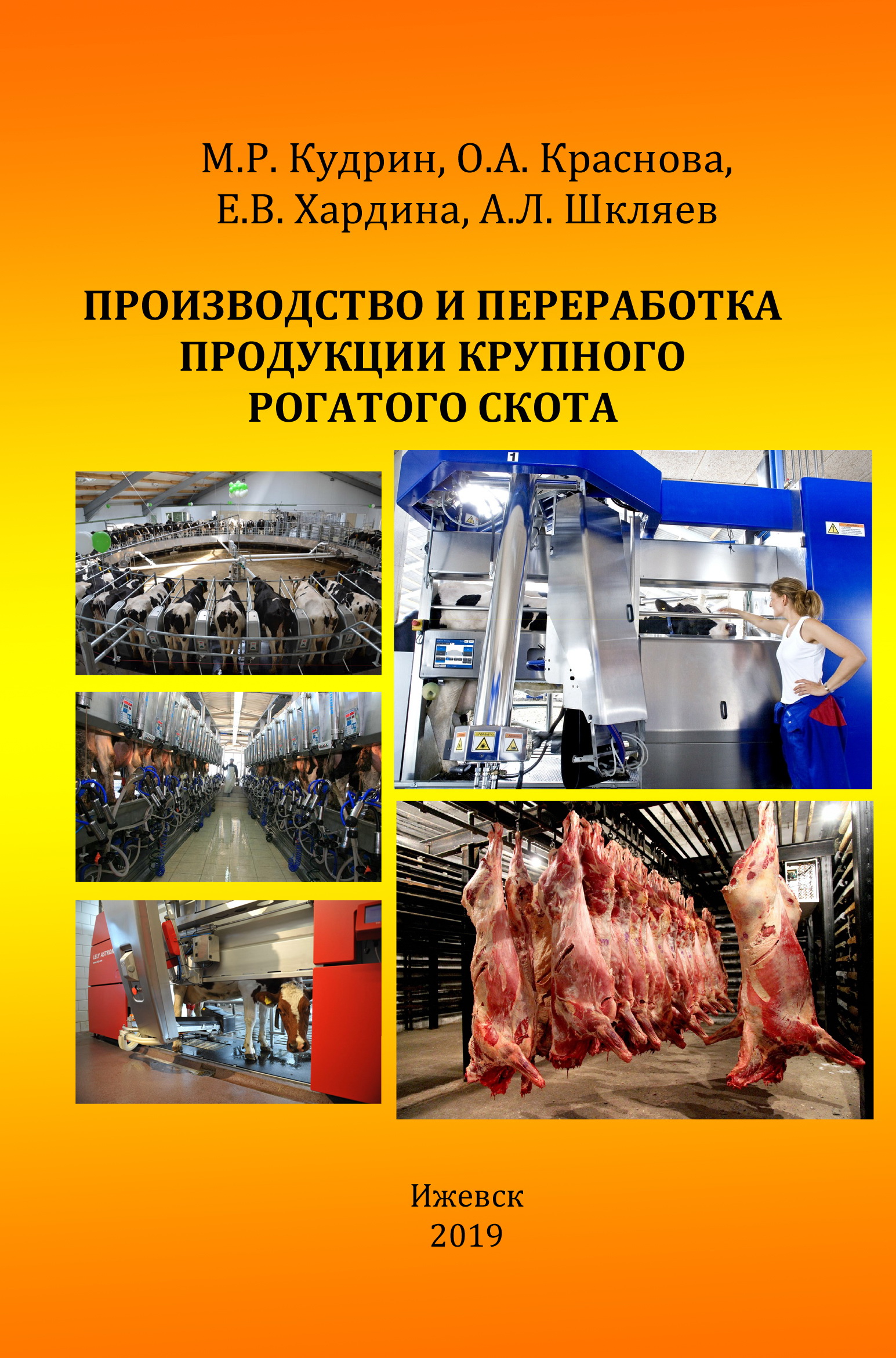 Производство и переработка продукции крупного рогатого скота