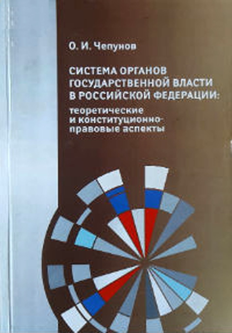 Система органов государственной власти в Российской Федерации: теоретические и конституционно-правовые аспекты