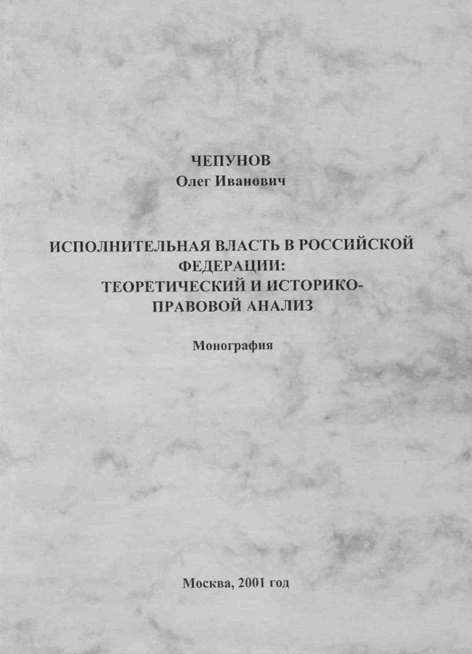 Исполнительная власть в Российской Федерации: теоретический и историко-правовой анализ