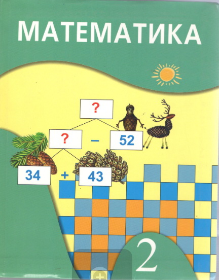 Математика.  Учебник для 2 класса общеобразовательной школы (Математика. Жалпы білім беретін мектептің 2-сыныбына арналған оқулық)