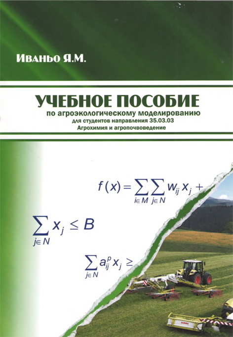 Учебное пособие по агроэкологическому моделированию для студентов направления 35.03.03 Агрохимия и агропочвоведение