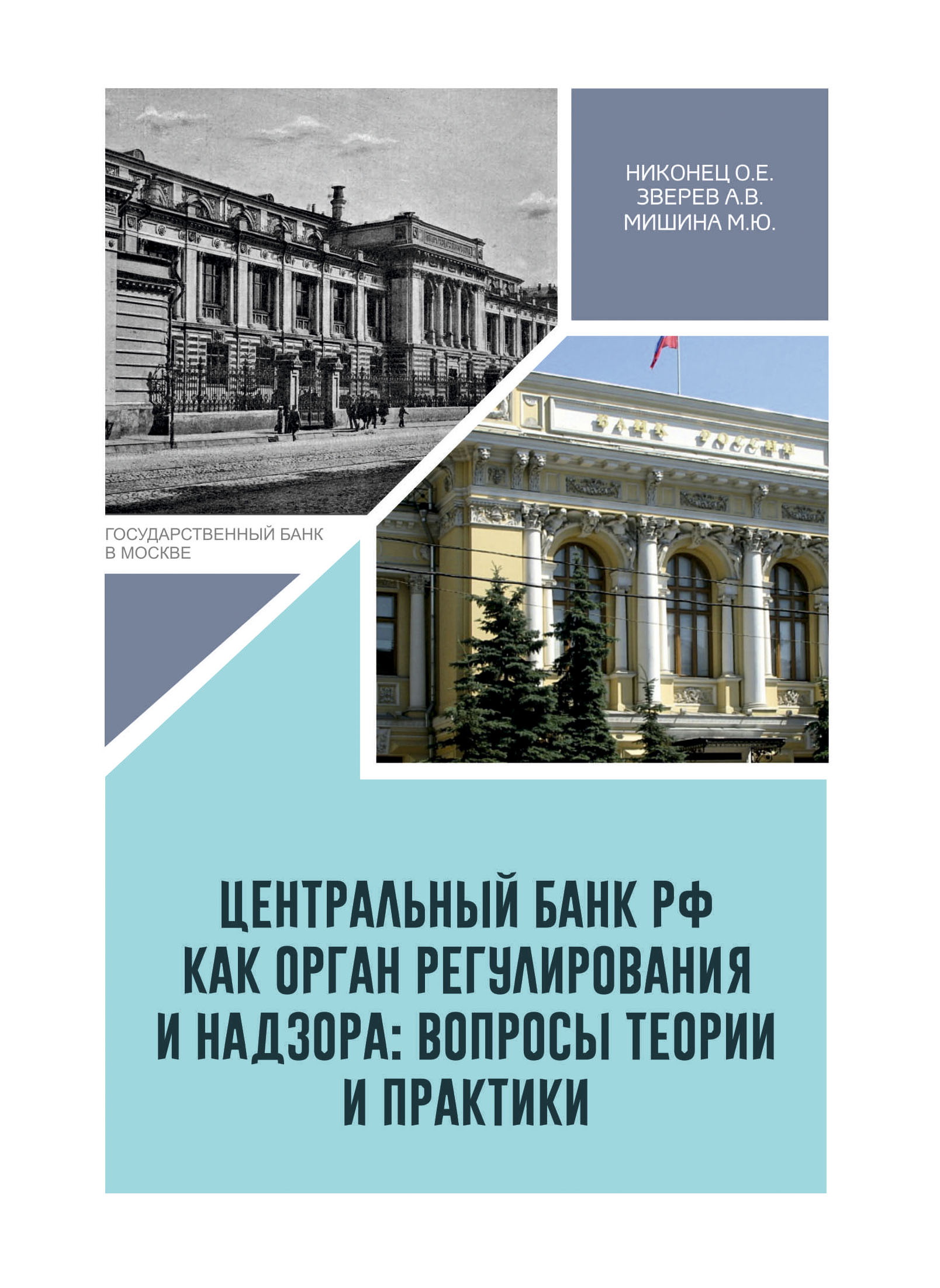 Центральный банк РФ как орган регулирования и надзора: вопросы теории и практики