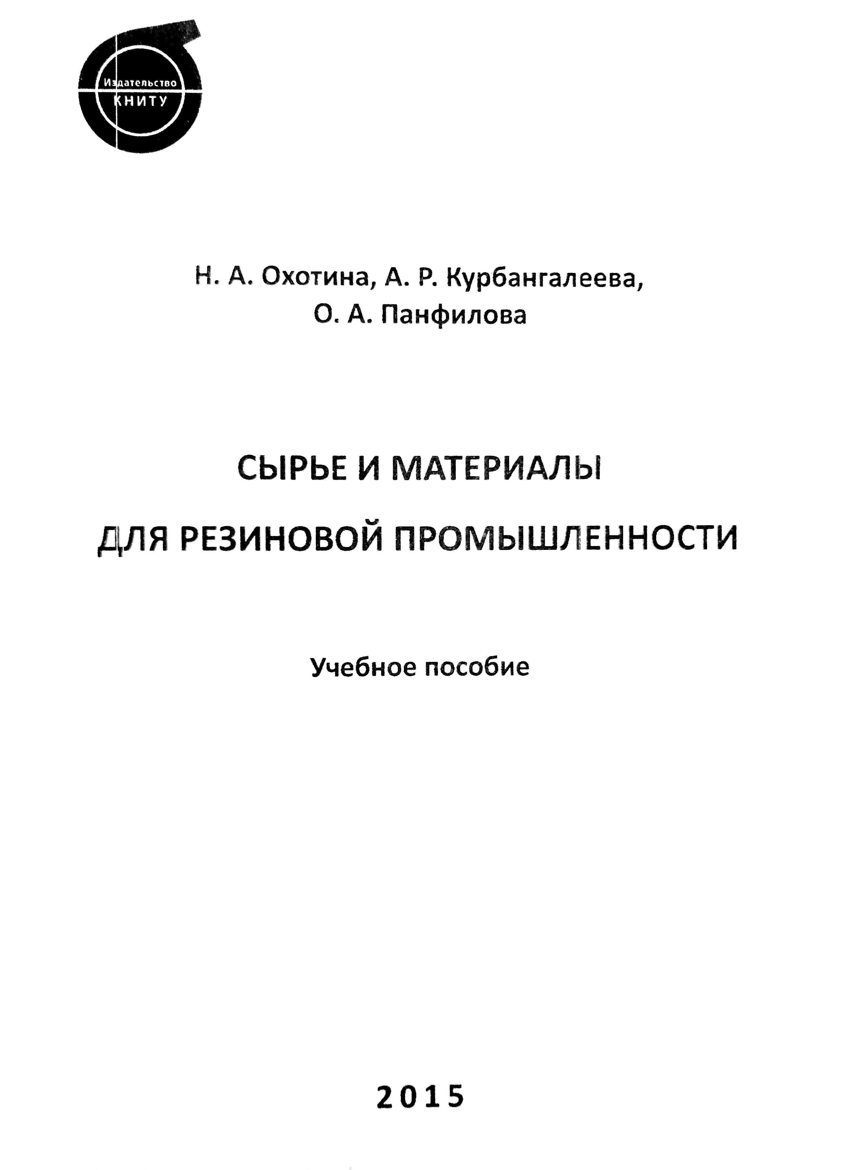 Сырье и материалы для резиновой промышленности. 2-е изд., перераб. и доп.