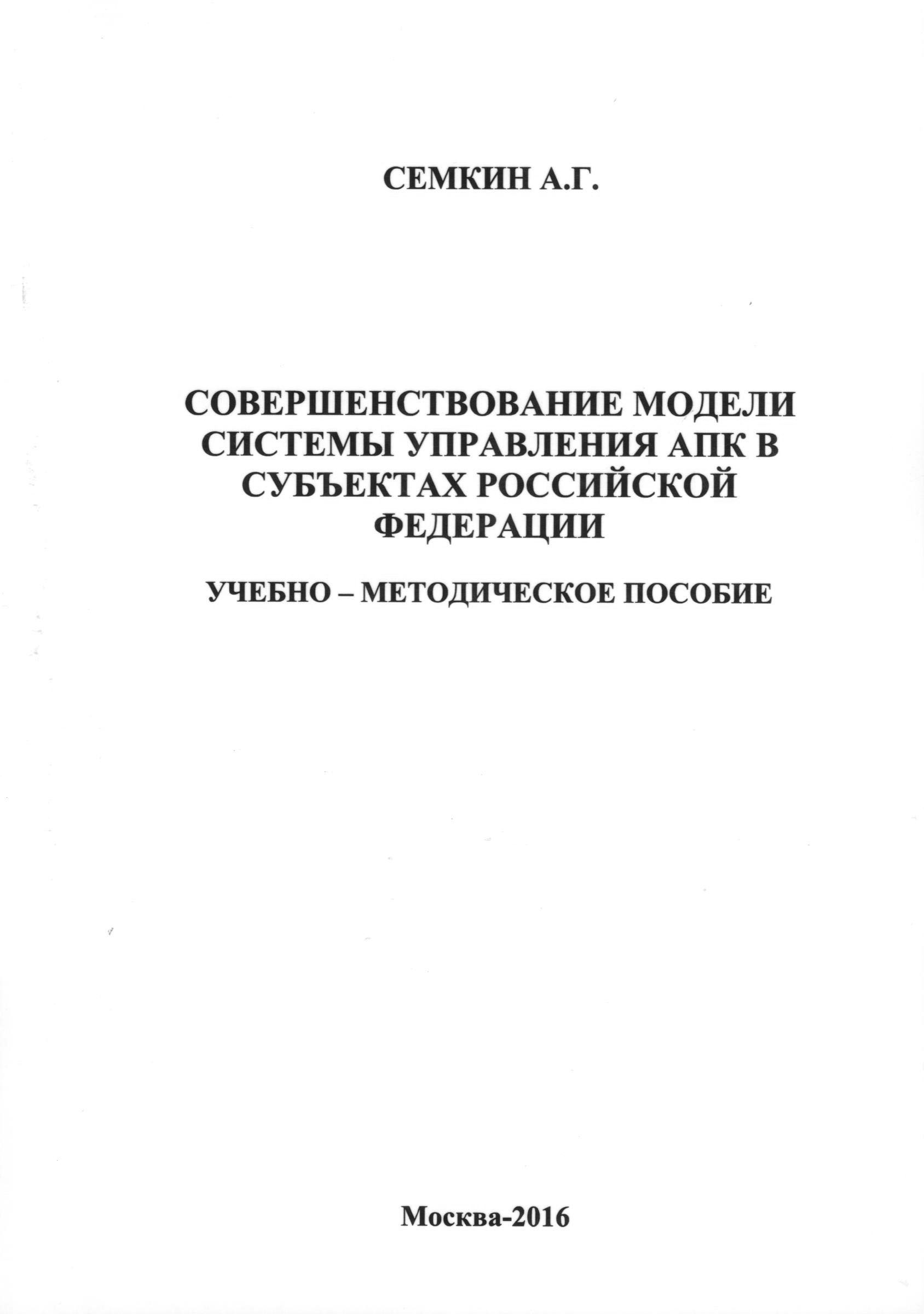 Совершенствование модели системы управления АПК в субъектах Российской Федерации