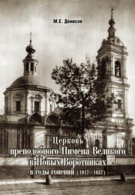 Церковь преподобного Пимена Великого в Новых Воротниках в годы гонений (1917-1937 гг.)