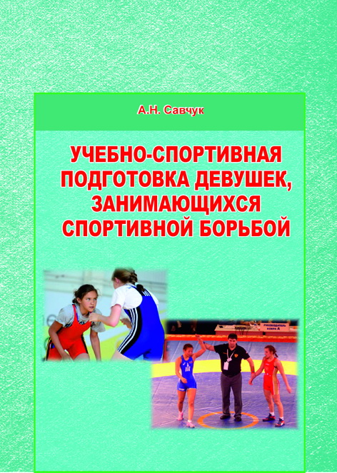 Учебно-спортивная подготовка девушек, занимающихся спортивной борьбой. Издание второе, исправленное