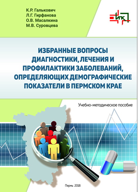 Избранные вопросы диагностики, лечения и профилактики заболеваний, определяющих демографические показатели в Пермском крае