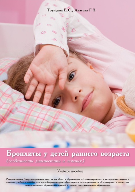 Бронхиты у детей раннего возраста (особенности диагностики и лечения)