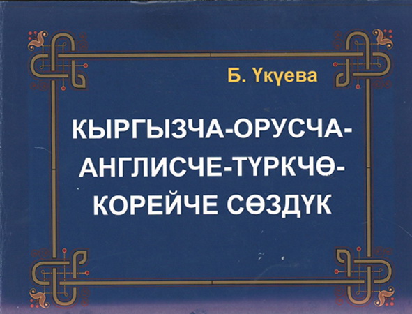 Кыргызско-русский –английский-турецкий-корейский словарь