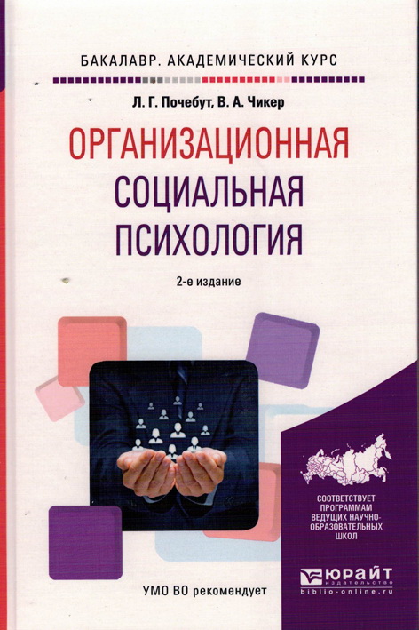Организационная социальная психология. 2-е издание, испр. и доп.