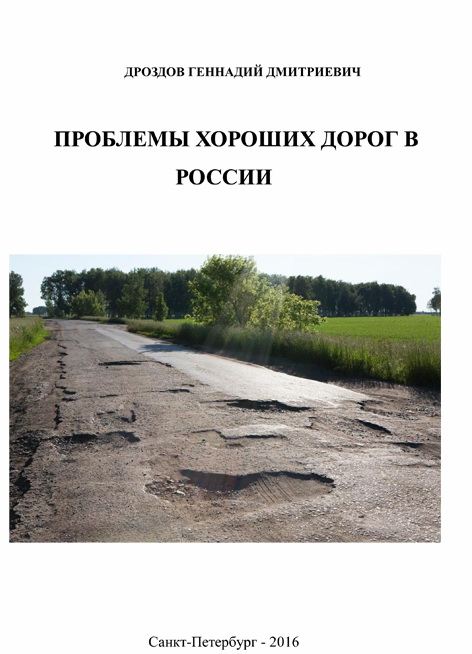 Проблема хороших дорог в России