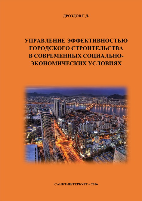 Управление эффективностью городского строительства в современных социально-экономических условиях