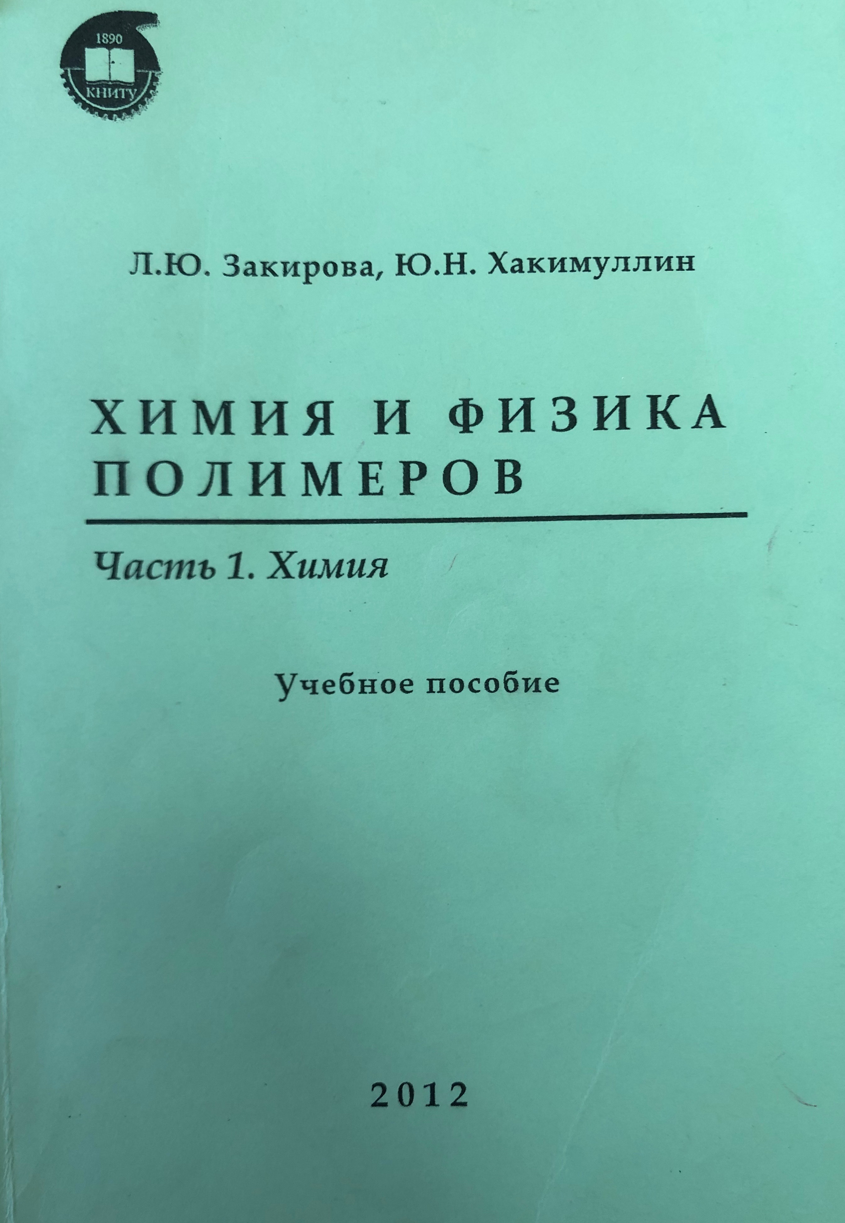 Химия и физика полимеров. в 3 ч. Ч. 1. Химия