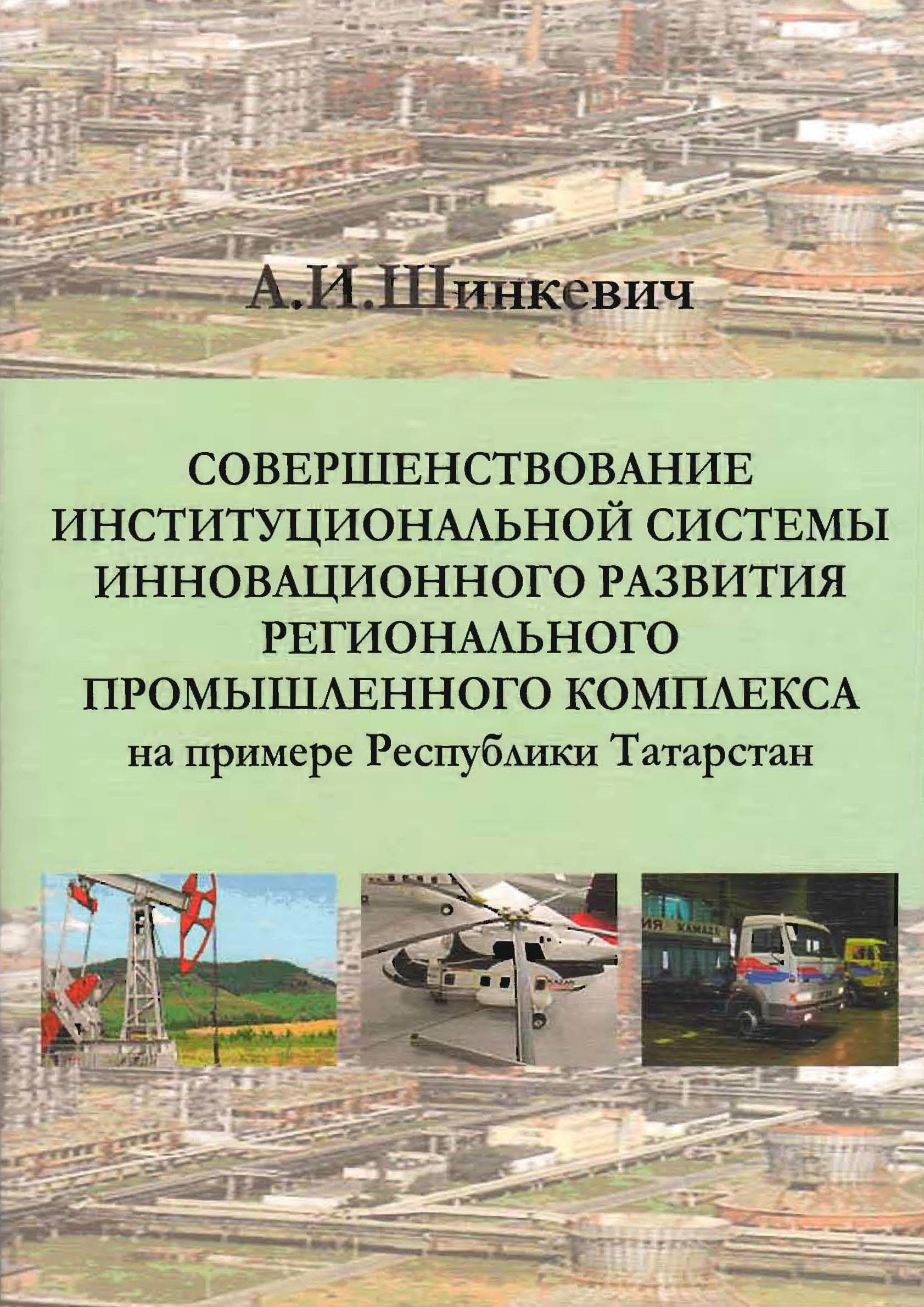 Совершенствование институциональной системы инновационного развития регионального промышленного комплекса (на примере Республики Татарстан)