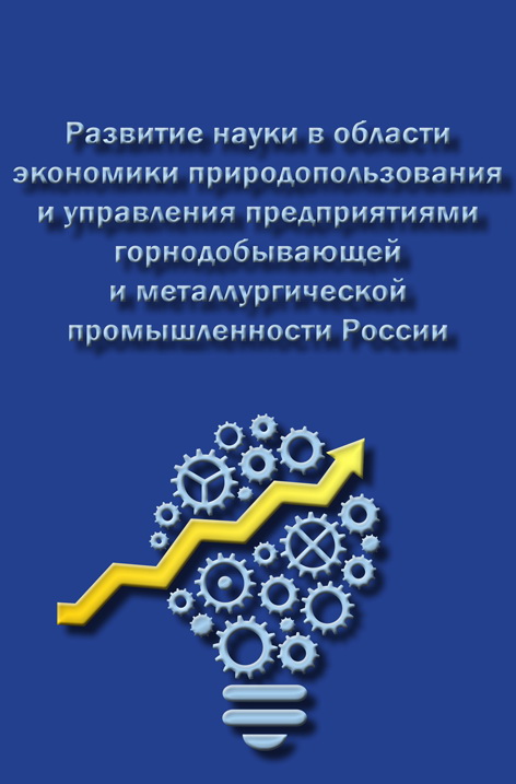 Развитие науки в области экономики природопользования и управления предприятиями горнодобывающей и металлургической промышленности России