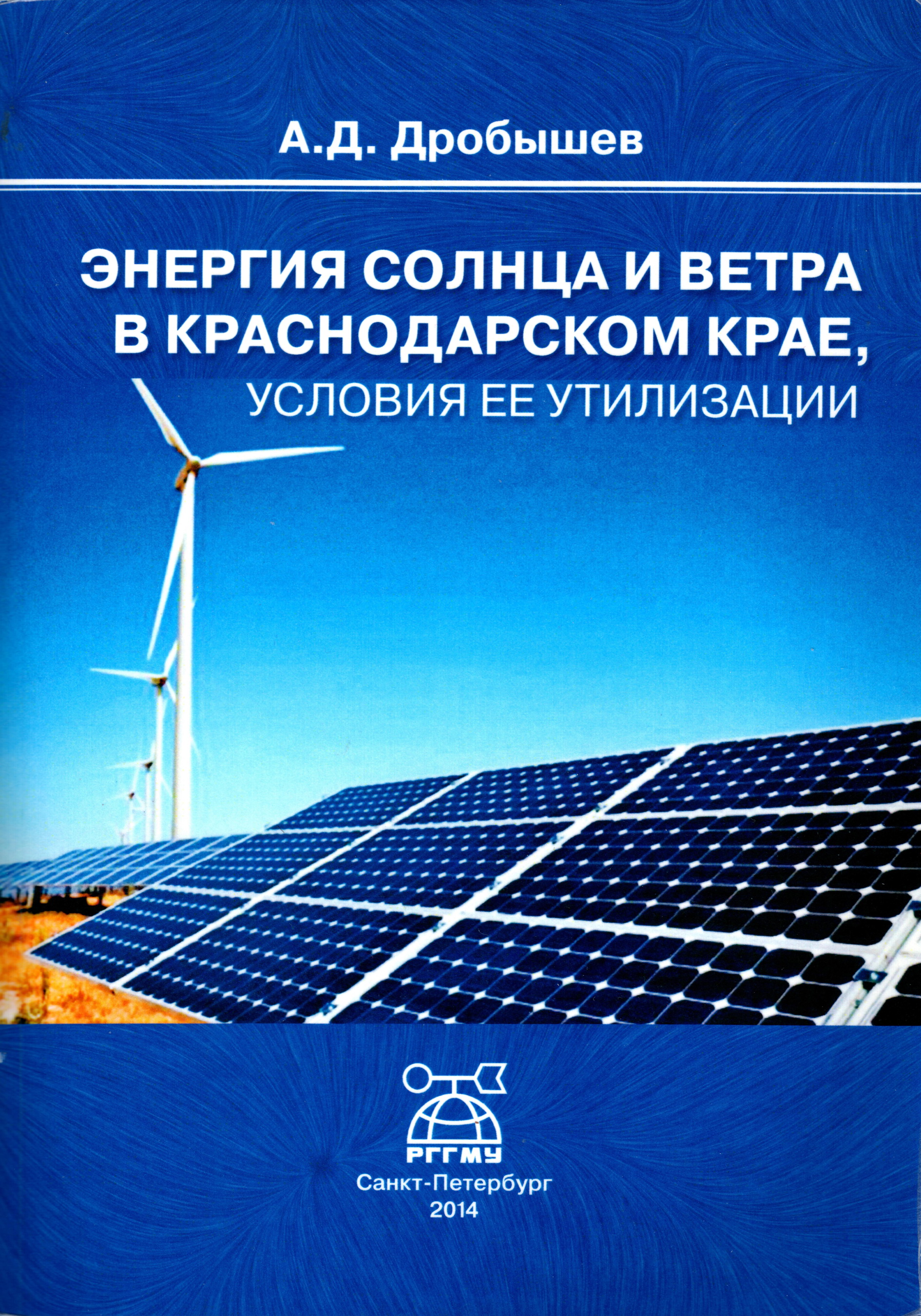 Энергия солнца и ветра в Краснодарском крае, условия ее утилизации