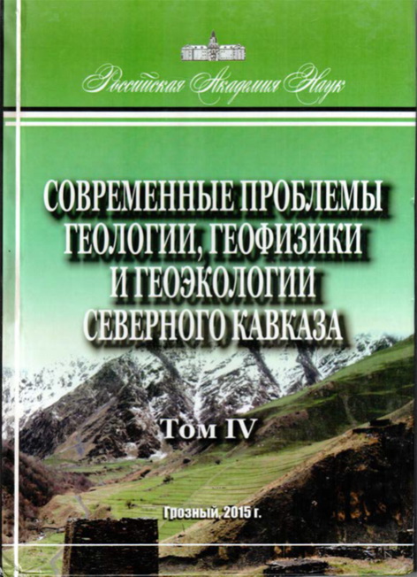 Современные проблемы геологии, геофизики и геоэкологии Северного Кавказа. Том IV