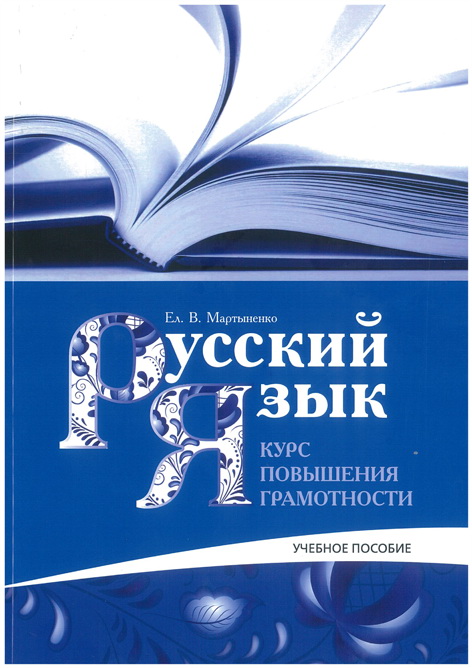 Русский язык: курс повышения грамотности