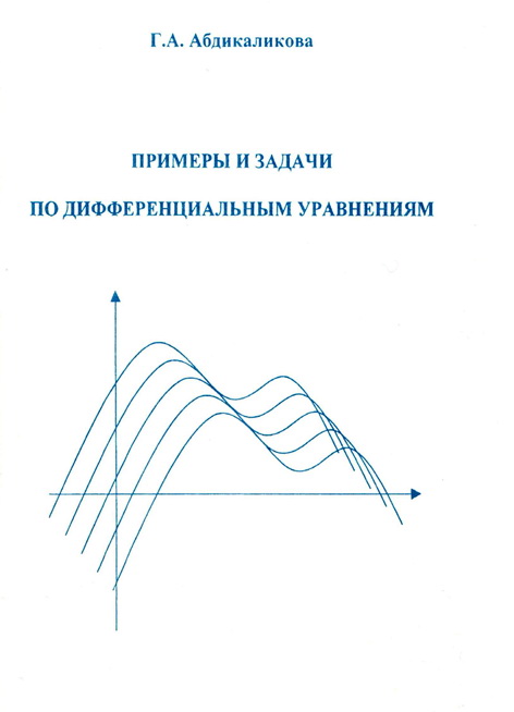Примеры и задачи по дифференциальным уравнениям