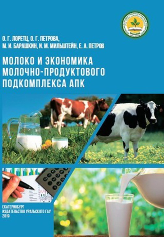 Молоко и экономика молочно-продуктового подкомплекса АПК