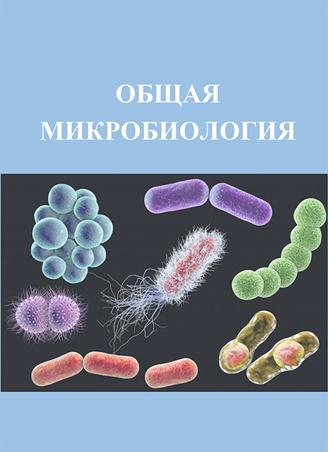 Общая микробиология