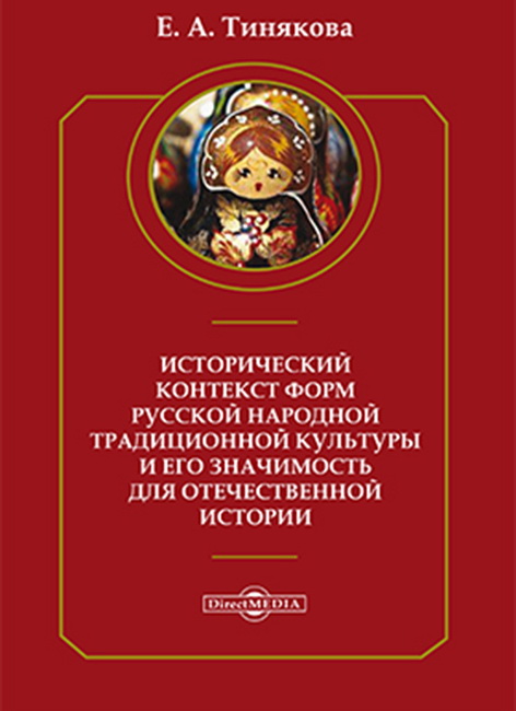 Исторический контекст форм русской народной традиционной культуры и его значимость для отечественной истории. 1-е изд.