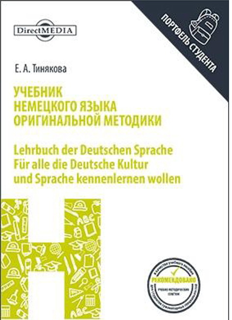 Учебник немецкого языка оригинальной методики Lehrbuch der Deutschen Sprache für alle die Deutsche Kultur und Sprache kennenlernen wollen (2-е изд., улучш. структура)