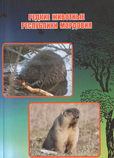 Редкие животные Республики Мордовия