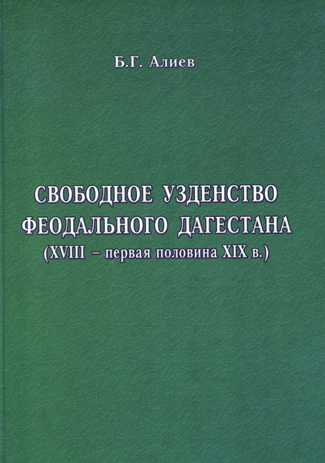 Свободное узденство феодального Дагестана (XVIII – первая половина XIX в.)