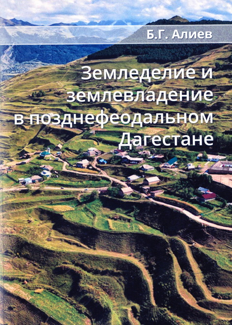 Земледелие и землевладение в позднефеодальном Дагестане