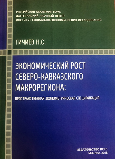 Экономический рост Северо - Кавказского макрорегиона: пространственная эконометрическая спецификация
