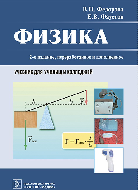 Физика. (2-е изд., перераб. и доп.)